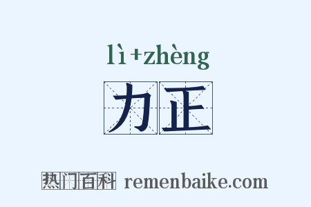力正是什么意思的图片